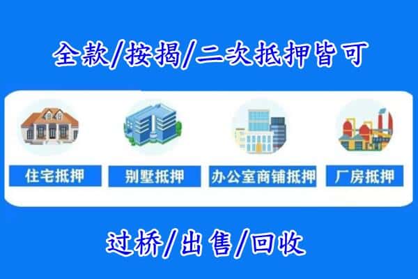 阿坝州汶川房产抵押