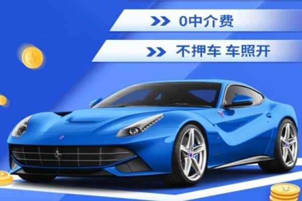 阿坝州汶川抵押汽车贷款